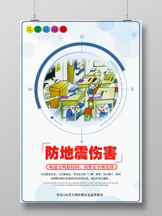 防地震自救安全教育校园文化文明宣传卡通海报设计